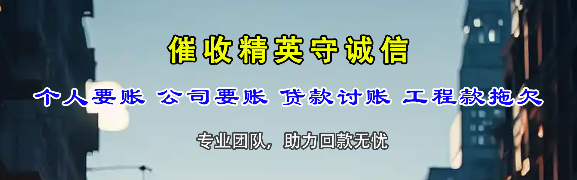 杭锦旗讨账公司