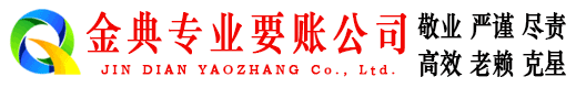 杭锦旗金典讨账公司